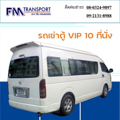 รถเช่าตู้ VIP 10 ที่นั่ง ราคาถูกมาก บางบอน กทม